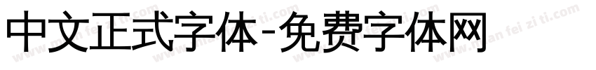 中文正式字体字体转换