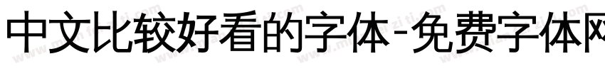 中文比较好看的字体字体转换