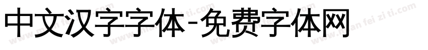 中文汉字字体字体转换