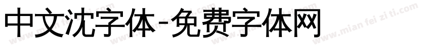 中文沈字体字体转换
