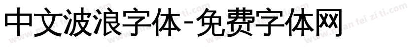 中文波浪字体字体转换