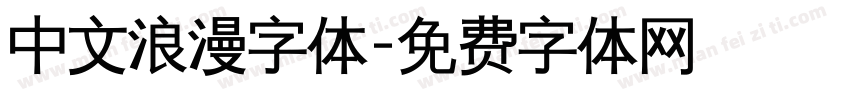 中文浪漫字体字体转换