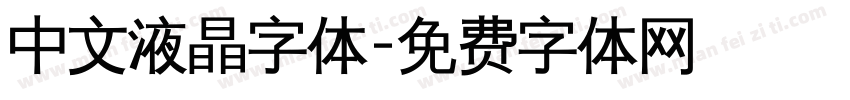 中文液晶字体字体转换