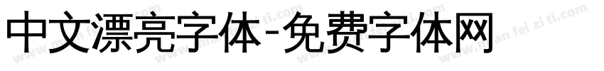 中文漂亮字体字体转换