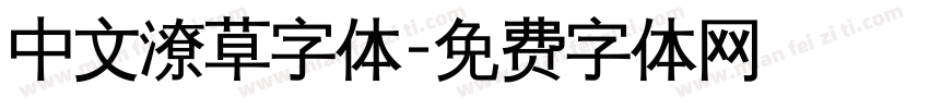 中文潦草字体字体转换