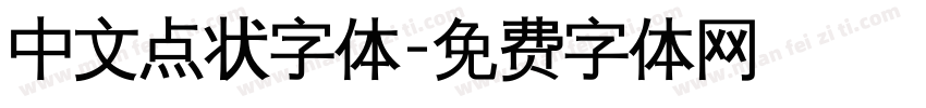 中文点状字体字体转换
