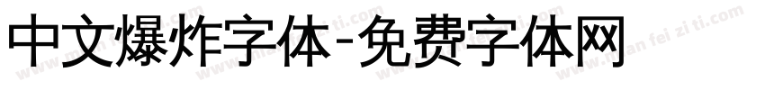 中文爆炸字体字体转换