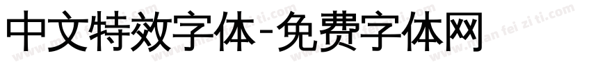 中文特效字体字体转换