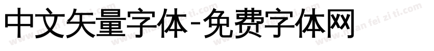 中文矢量字体字体转换
