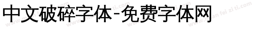 中文破碎字体字体转换