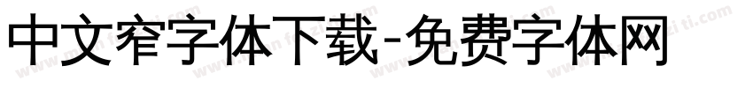 中文窄字体下载字体转换