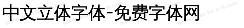 中文立体字体字体转换