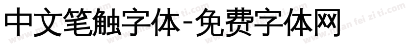 中文笔触字体字体转换