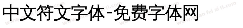 中文符文字体字体转换