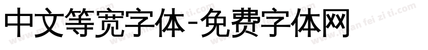 中文等宽字体字体转换