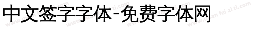 中文签字字体字体转换