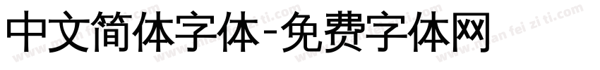 中文简体字体字体转换