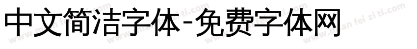 中文简洁字体字体转换