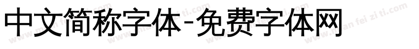 中文简称字体字体转换