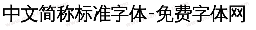 中文简称标准字体字体转换