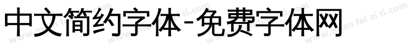 中文简约字体字体转换