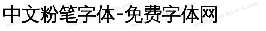 中文粉笔字体字体转换
