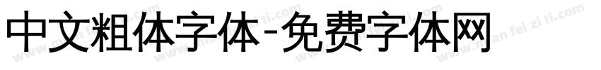 中文粗体字体字体转换