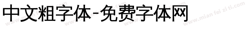 中文粗字体字体转换
