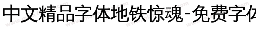 中文精品字体地铁惊魂字体转换