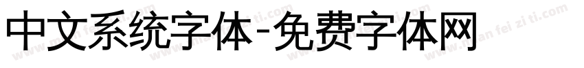 中文系统字体字体转换