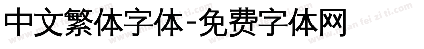 中文繁体字体字体转换