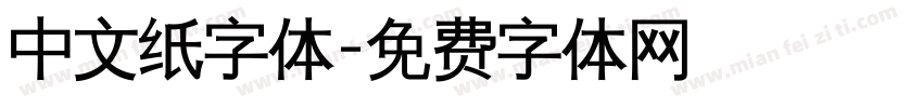 中文纸字体字体转换