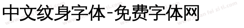 中文纹身字体字体转换