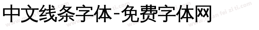 中文线条字体字体转换