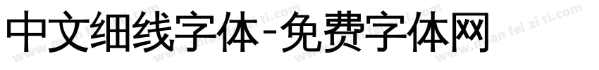 中文细线字体字体转换