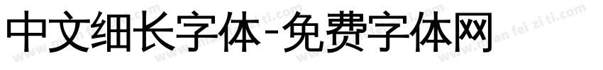 中文细长字体字体转换