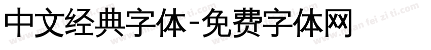 中文经典字体字体转换