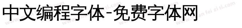 中文编程字体字体转换