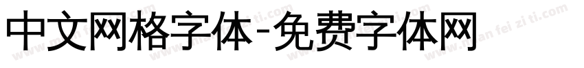 中文网格字体字体转换
