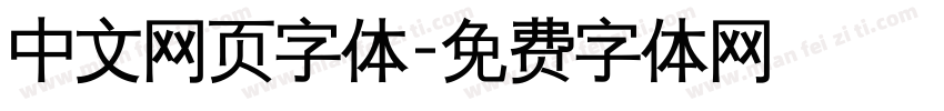 中文网页字体字体转换