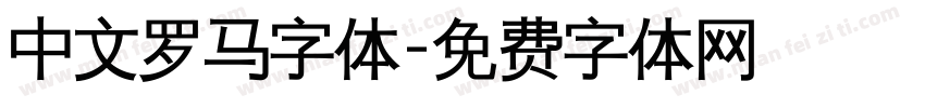 中文罗马字体字体转换