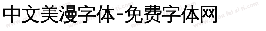中文美漫字体字体转换
