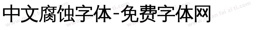 中文腐蚀字体字体转换