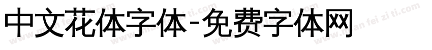中文花体字体字体转换