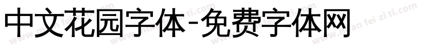 中文花园字体字体转换