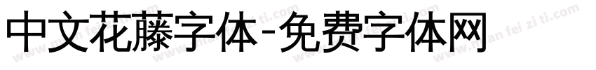中文花藤字体字体转换