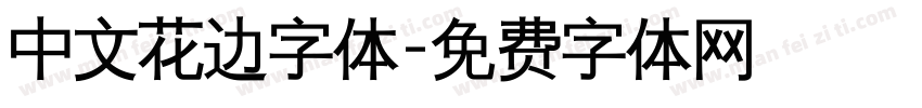 中文花边字体字体转换