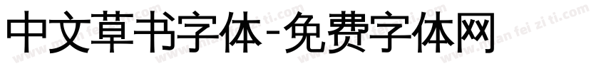 中文草书字体字体转换