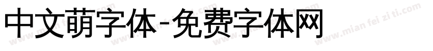 中文萌字体字体转换