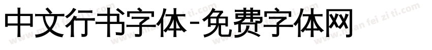 中文行书字体字体转换